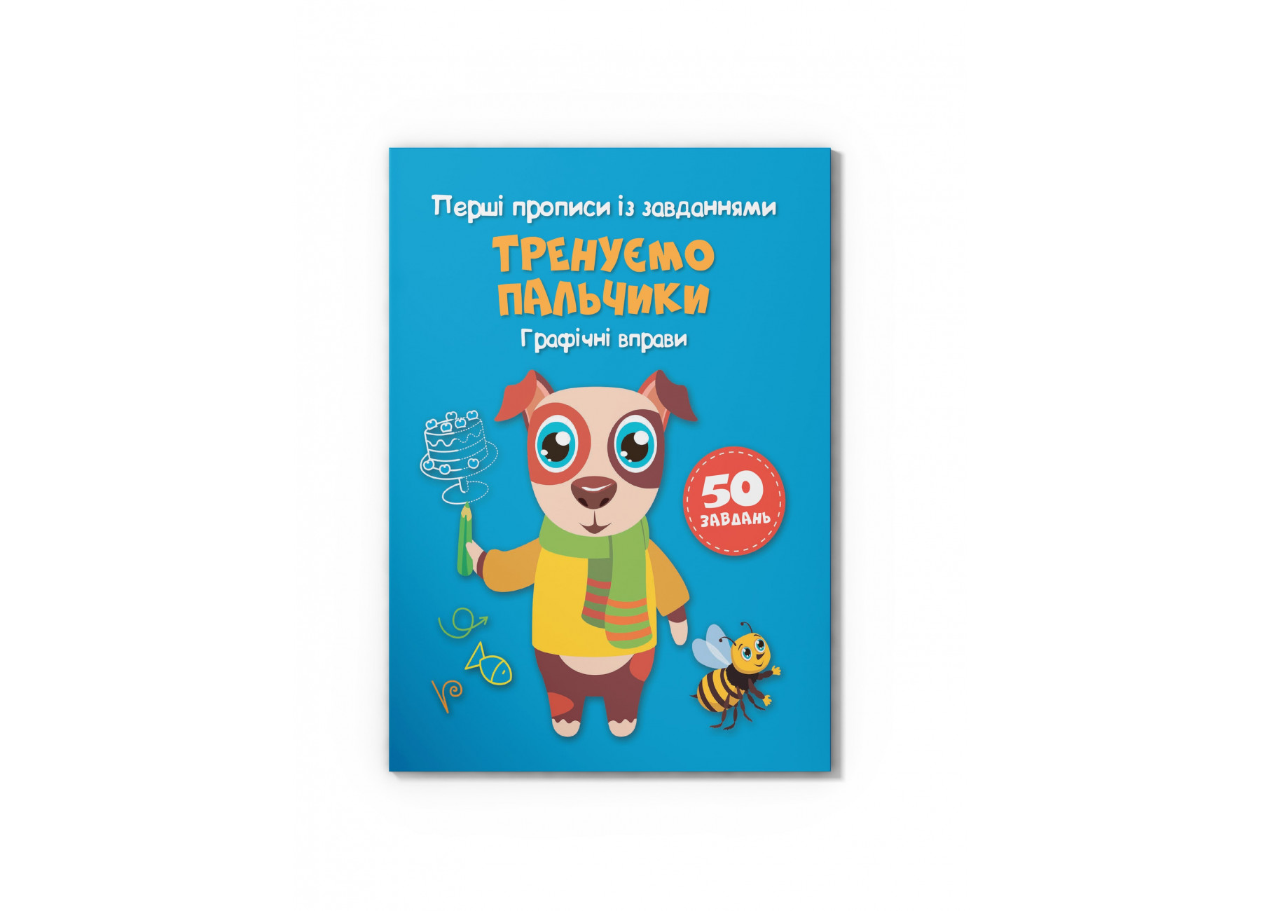 Перші прописи із завданнями. Тренуємо пальчики. Графічні вправи