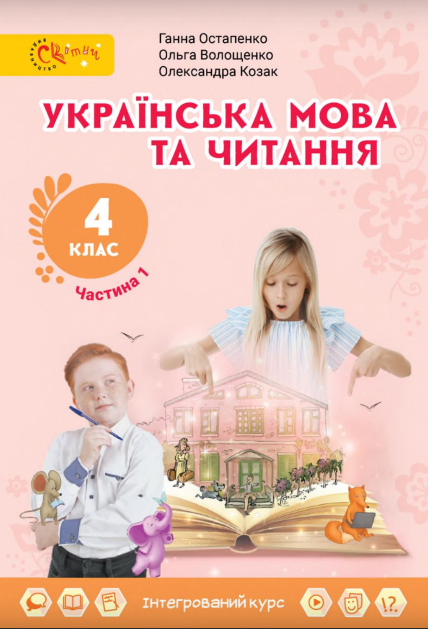 Українська мова та читання 4 клас Підручник (у 2х частинах)  Частина 1 Остапенко Г.