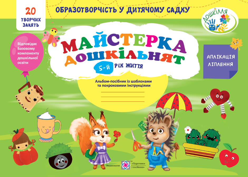 Майстерка дошкільнят. Альбом для дітей 5 року життя (малювання, аплікація, ліплення)  Роговська Л.