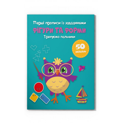 Перші прописи із завданнями. Фігури та форми. Тренуємо пальчики