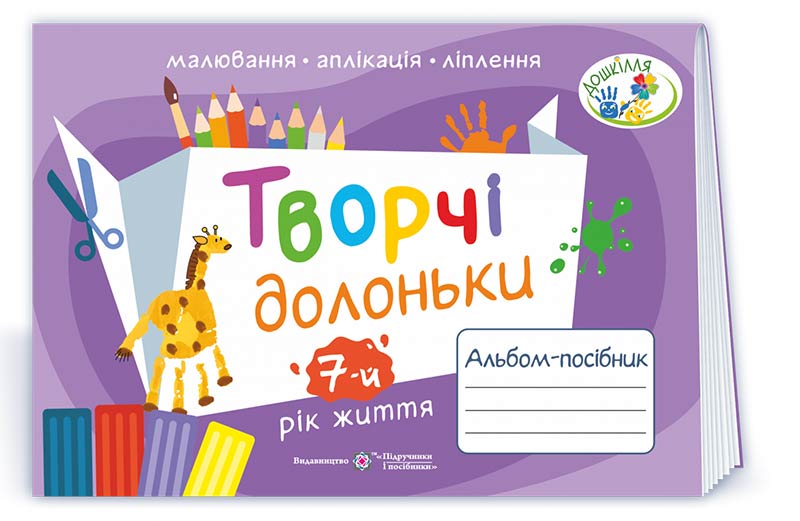 Творчі долоньки. Альбом для дітей 7 року життя /малювання, аплікація, ліплення/  Бровченко А.