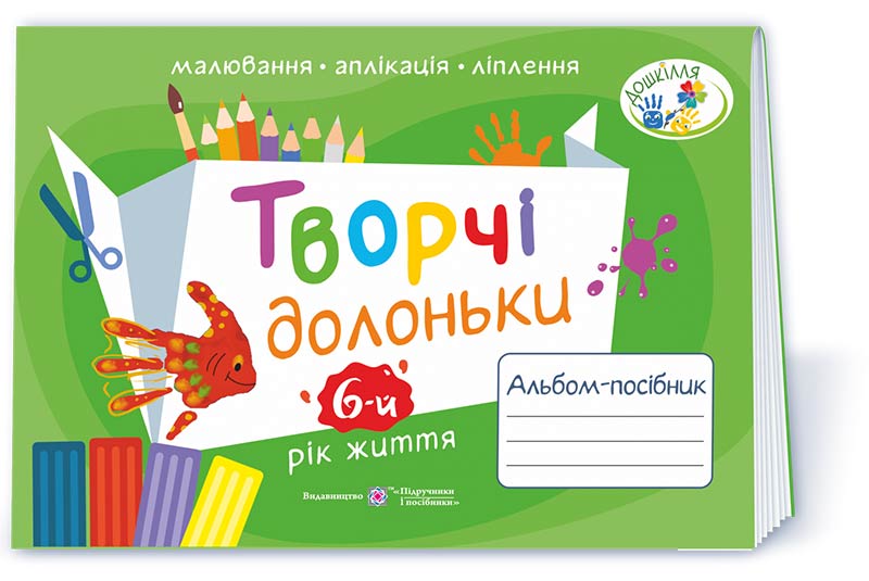 Творчі долоньки. Альбом для дітей 6 року життя /малювання, аплікація, ліплення/  Бровченко А.