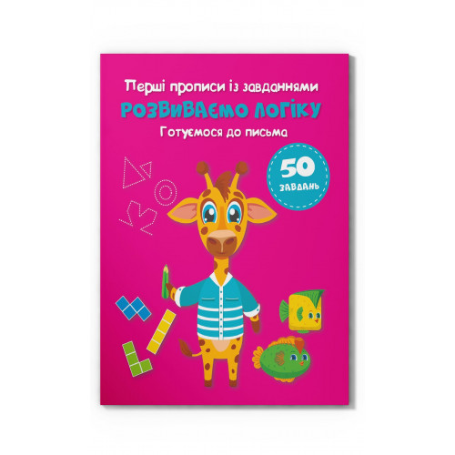 Перші прописи із завданнями. Розвиваємо логіку. Готуємося до письма