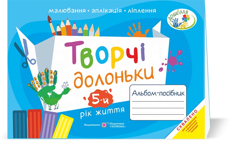Творчі долоньки. Альбом для дітей 5 року життя /малювання, аплікація, ліплення/ Бровченко А.