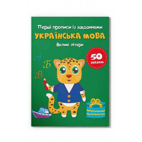 Перші прописи із завданнями. Українська мова. Великі літери