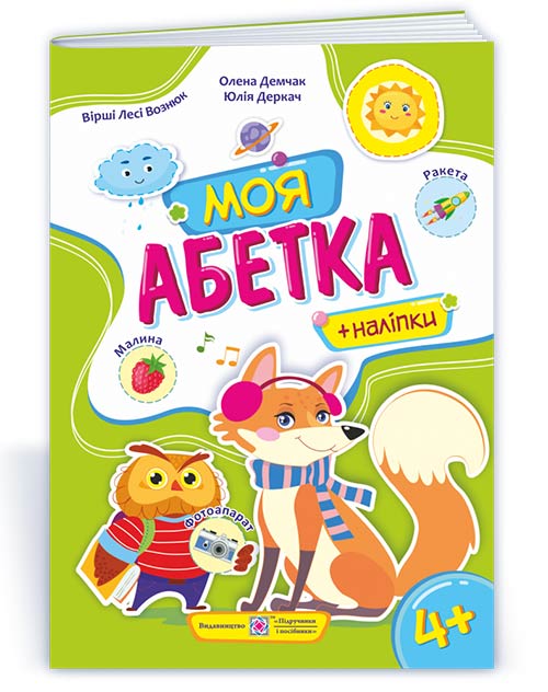 Моя абетка. Посібник для дітей для 4--7 років+наліпки