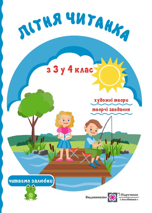 Літня читанка майбутнього четвертокласника /повноколірний/  Сапун Г.