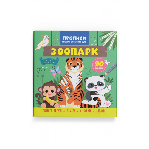 Прописи. Пишемо елементи букв. Зоопарк