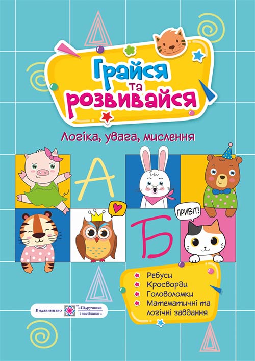 Грайся та розвивайся. Посібник для дітей для 4--7 років Демчак О., Литвин Ю.