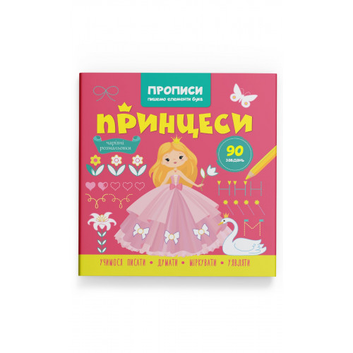 Прописи. Пишемо елементи букв. Принцеси