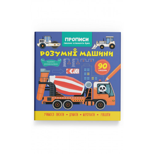 Прописи. Пишемо елементи букв. Розумні машини