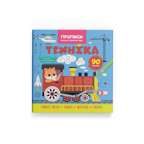 Прописи. Пишемо елементи букв. Техніка