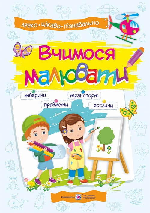 Вчимося малювати. Посібник для дітей 4-7 років  Демчак О., Литвин Ю.