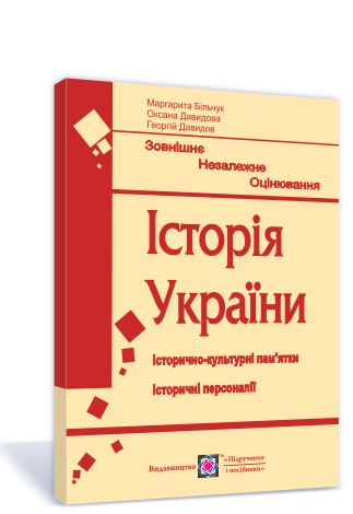Історія України. Підготовка до ЗНО. Історично-культурні пам’ятки. Історичні персоналії  Більчук М., Давидов Г., Давидова