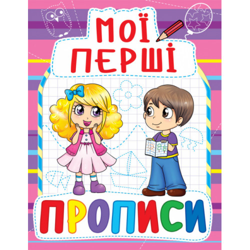 Мої перші прописи (код 081-6)