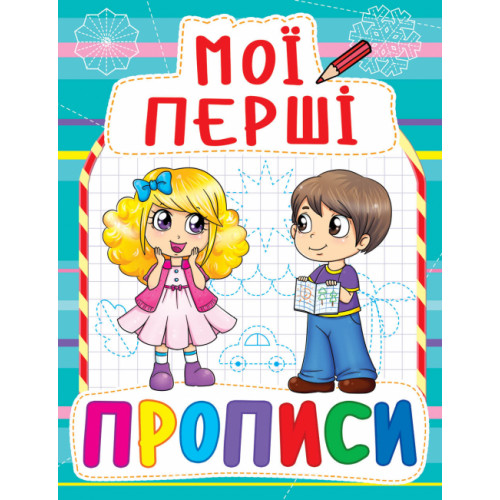 Мої перші прописи (код 082-3)