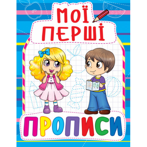 Мої перші прописи (код 083-0)