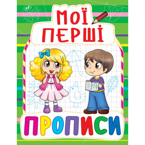 Мої перші прописи (код 084-7)