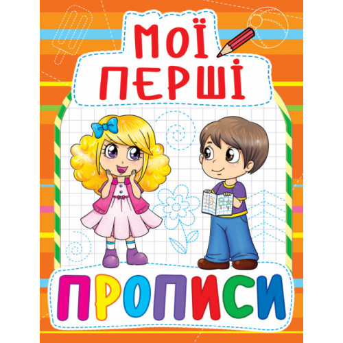 Мої перші прописи (код 085-4)