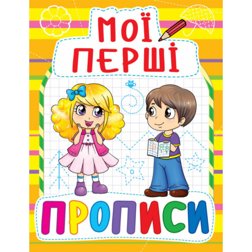 Мої перші прописи (код 086-1)