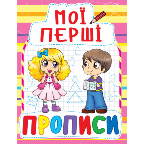 Мої перші прописи (код 087-8)
