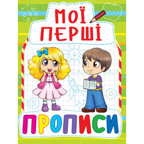 Мої перші прописи (код 088-5)