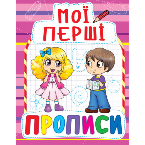 Мої перші прописи (код 089-2)
