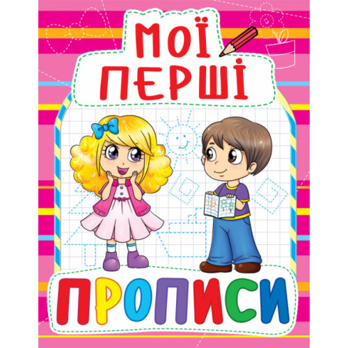 Мої перші прописи (код 090-8)
