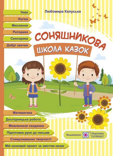 Соняшникова школа казок : посібник для роботи з дітьми дошкільного та молодшого шкільного віку за казками В. Сухомлинського