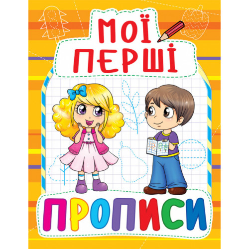 Мої перші прописи (код 091-5)