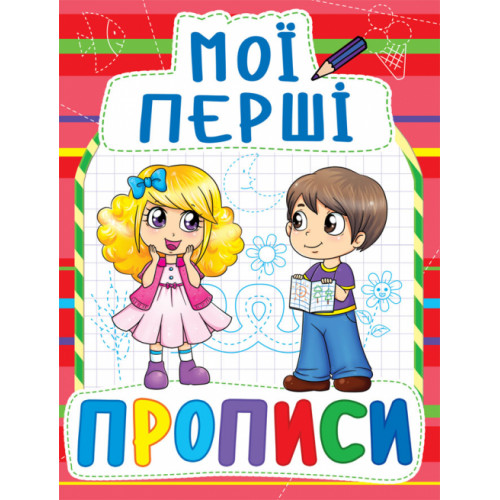 Мої перші прописи (код 092-2)