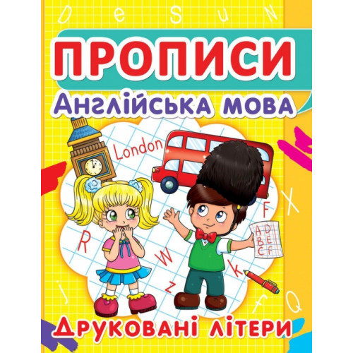 Прописи. Англійська мова. Друковані літери