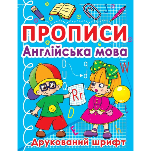 Прописи. Англійська мова. Друкований шрифт