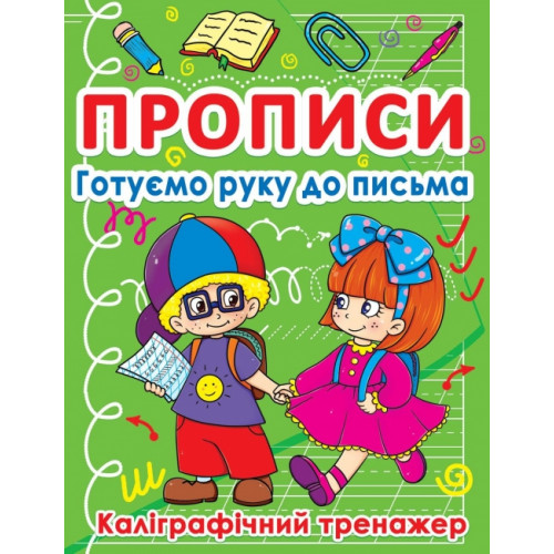 Прописи. Готуємо руку до письма. Каліграфічний тренажер