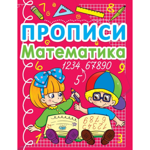 Прописи. Математика (укр.)
