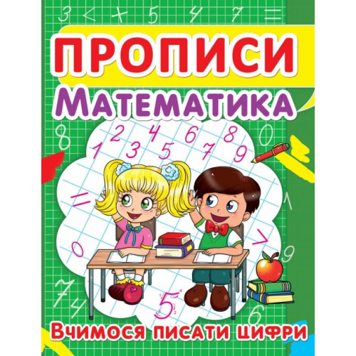 Прописи. Математика. Вчимося писати цифри
