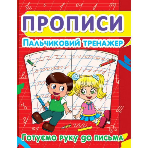 Прописи. Пальчиковий тренажер. Готуємо руку до письма