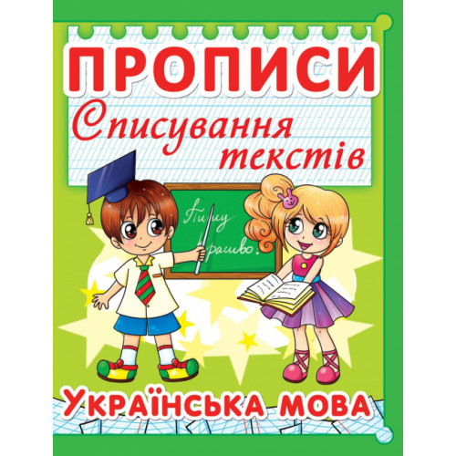 Прописи. Списування текстів. Українська мова. (код 97-5)
