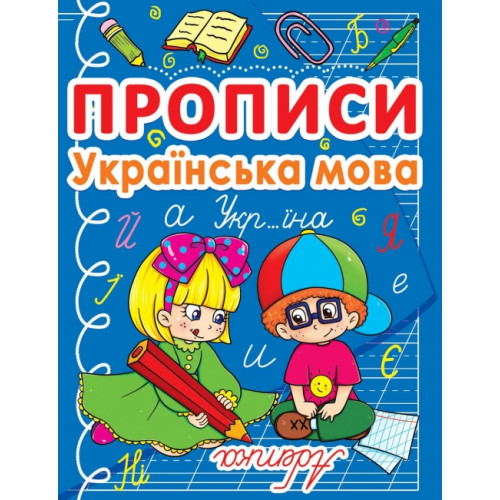 Прописи. Українська мова