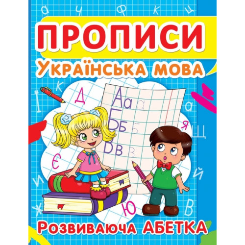 Прописи. Українська мова. Розвиваюча абетка