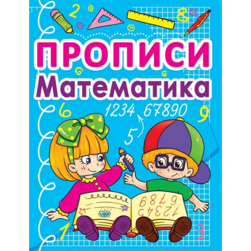 Прописи. Математика (рос.)