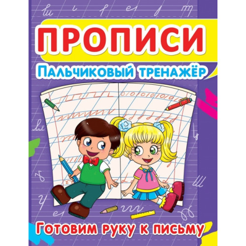 Прописи. Пальчиковый тренажёр. Готовим руку к письму