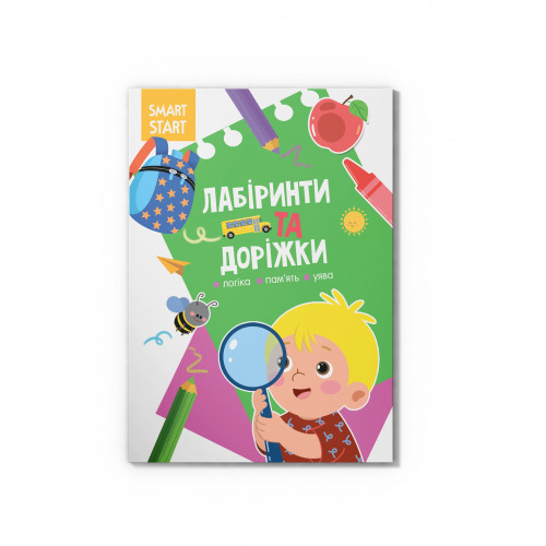 Smart Start. Лабіринти та доріжки. Логіка, пам'ять, уява