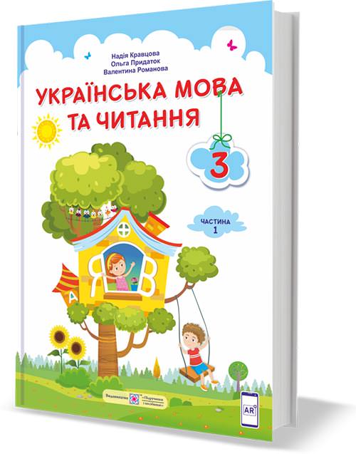 Українська мова та читання. Підручник для 3 класу закладів загальної середньої освіти. У 2-х частинах. Частина 1