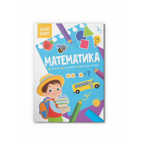 Smart Start. Математика. Рахуємо, розв'язуємо, вивчаємо фігури