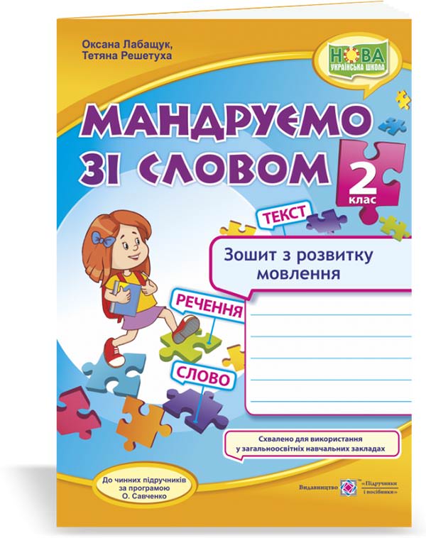 Мандруємо зі словом. Зошит з розвитку зв’язного мовлення. 2 кл. Лабащук О., Решетуха Т.