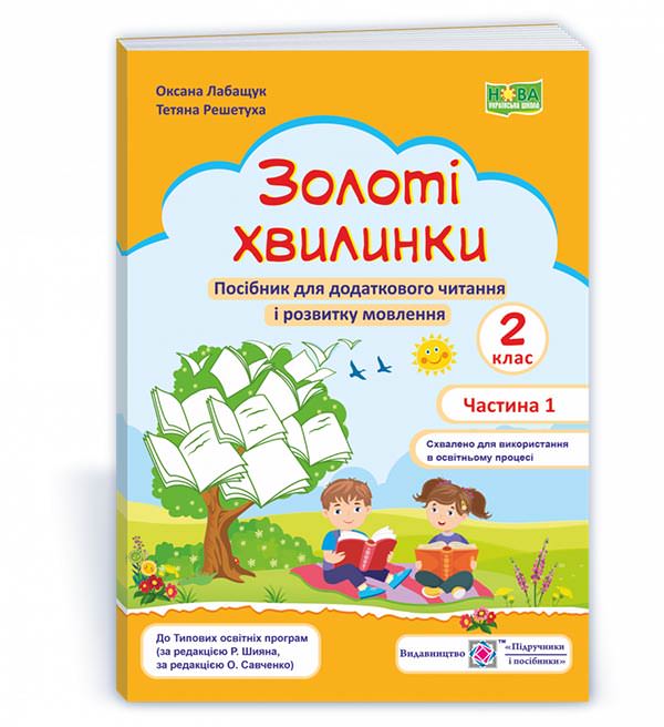 Золоті хвилинки. Щоденні 5. Посібник для учнів 2 кл. У 2-х ч. Частина 1  Лабащук О., Решетуха Т.