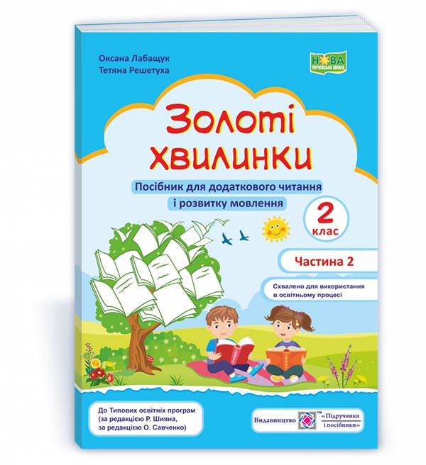 Золоті хвилинки. Щоденні 5. Посібник для учнів 2 кл. У 2-х ч. Частина 2  Лабащук О., Решетуха Т.