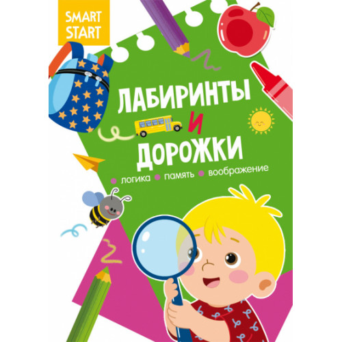 Smart Start. Лабиринты и дорожки. Логика, память, воображение