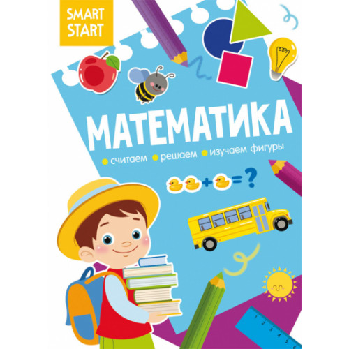 Smart Start. Математика. Считаем, решаем, изучаем фигуры